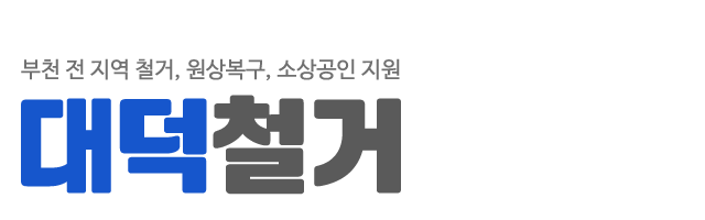 대덕철거_로고