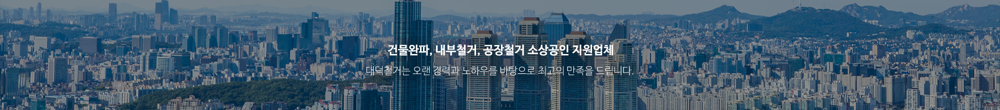 대덕철거_상단