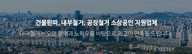 대덕철거_이미지m