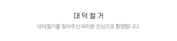 대덕철거__