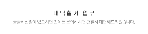 대덕철거_메인중간제목_제목