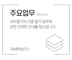 대덕철거_메인중간_이용안내